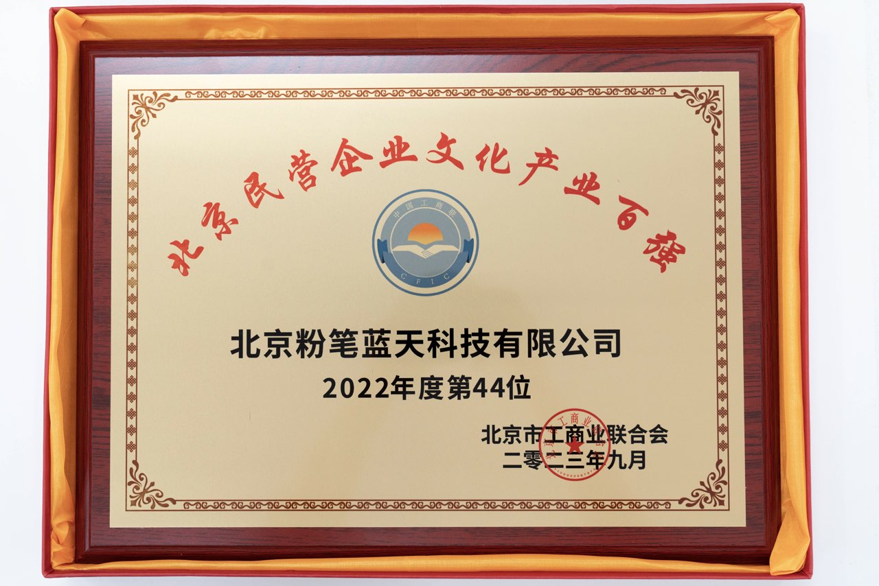 2022年度北京民营企业文化产业百强